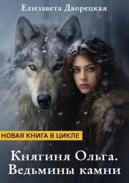 Княгиня Ольга. Ведьмины камни