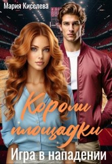 Короли площадки: Игра в нападении