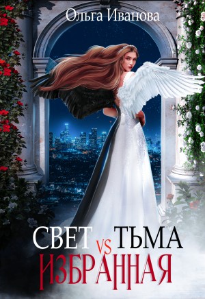 Свет vs Тьма. Избранная