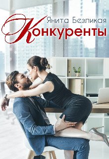 Конкуренты