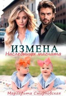 Измена. Наследницы магната