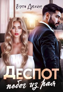 Деспот. Побег из рая