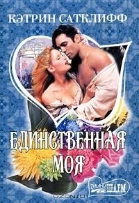 Единственная моя