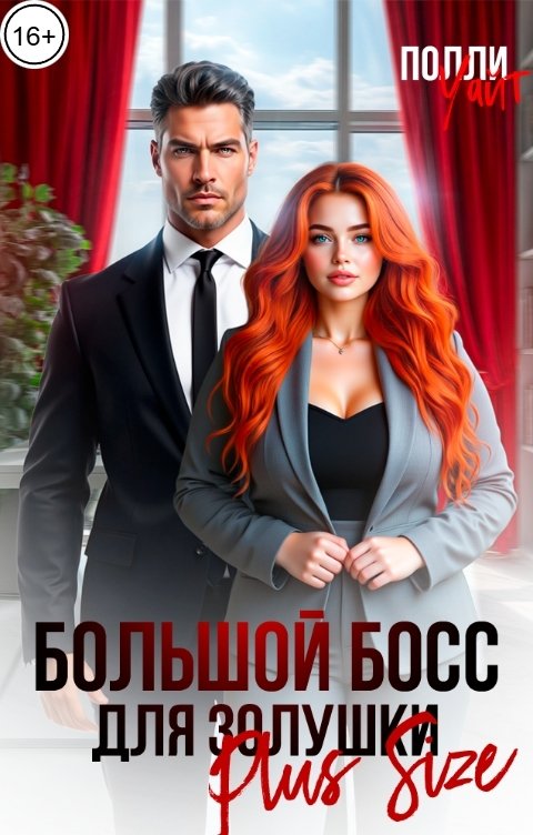 Большой босс для Золушки Plus Size