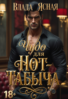 Чудо для Hot-табыча
