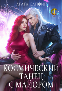 Космический танец с майором