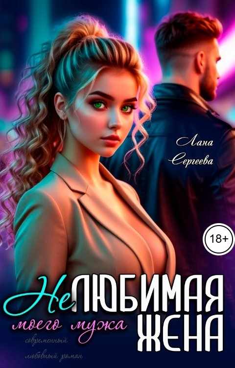 Нелюбимая жена моего мужа.