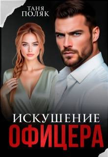 Искушение офицера