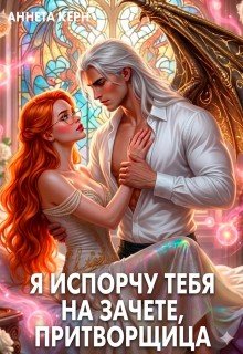 Я испорчу тебя на зачете, притворщица