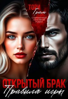 Открытый брак. Правила игры