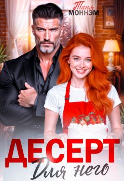 Десерт для него