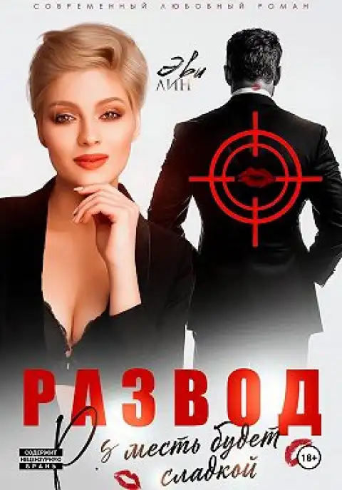 Развод. Месть будет сладкой