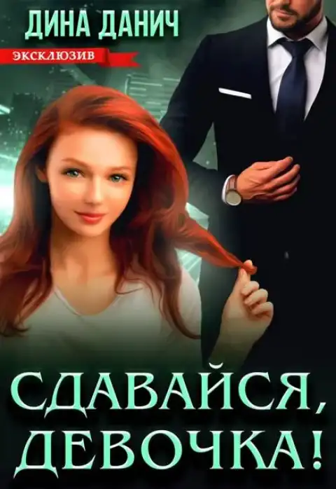 Сдавайся, девочка