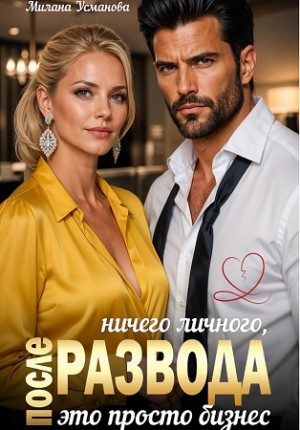 После развода. Ничего личного, это просто бизнес