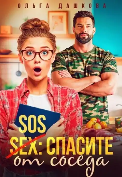 SOS Спасите от соседа