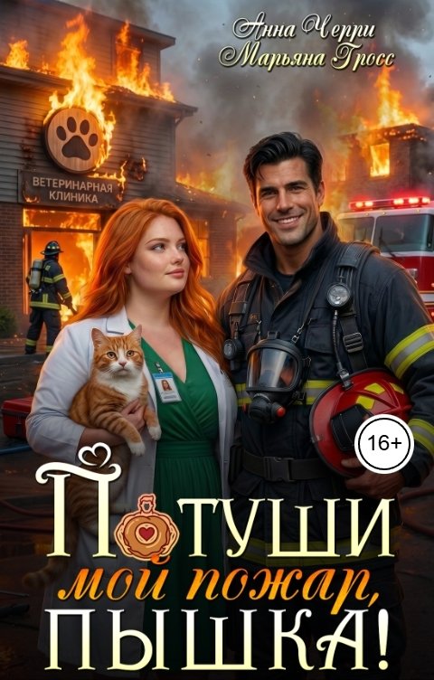 Потуши мой пожар, Пышка!