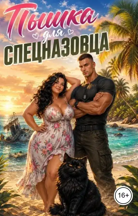 Пышка для спецназовца