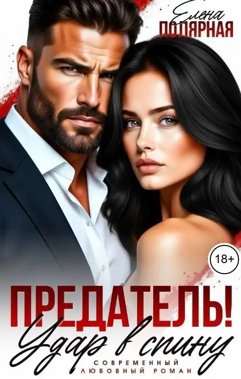 Предатель! Удар в спину