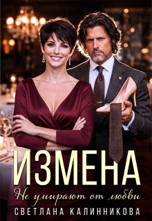 Измена. Не умирают от любви.