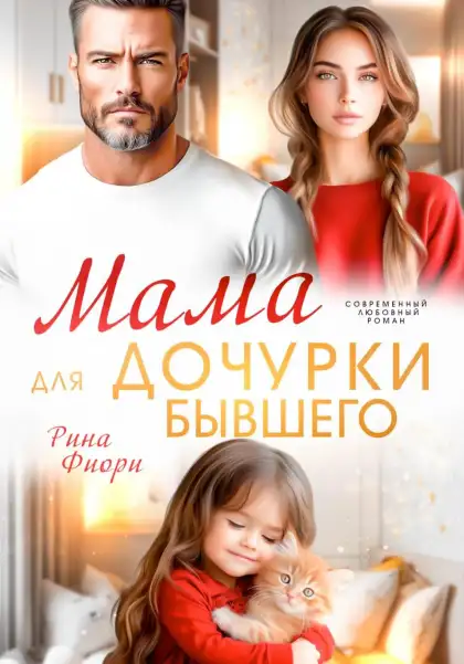 Мама для дочурки бывшего