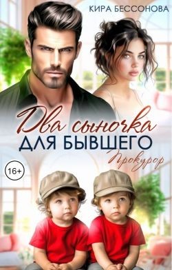 Два сыночка для бывшего. Прокурор