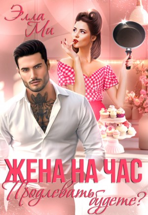 Жена на час. Продлевать будете?