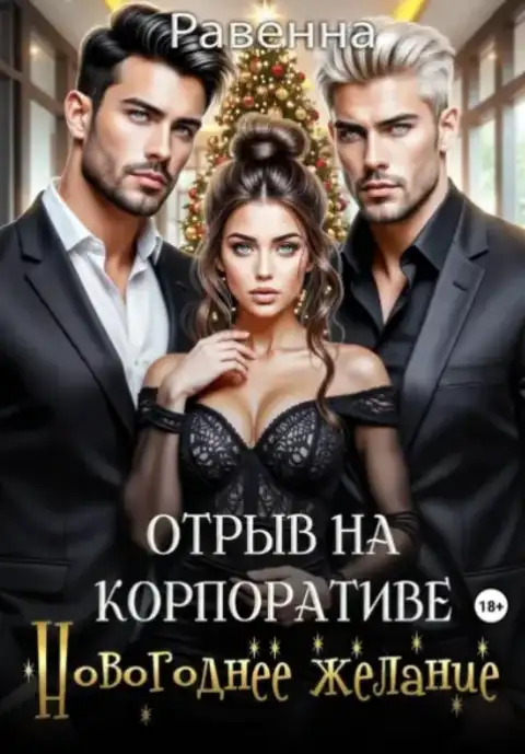 Отрыв на корпоративе. Новогоднее желание