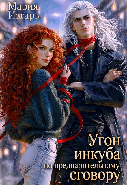 Угон инкуба по предварительному сговору