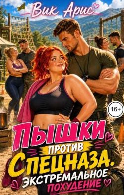 Пышки против спецназа. Экстремальное похудение