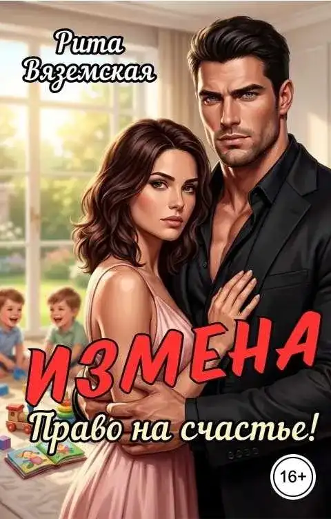 Измена. Право на счастье!