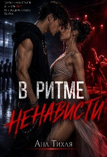 В ритме ненависти