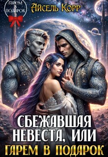 Сбежавшая невеста, или Гарем в подарок