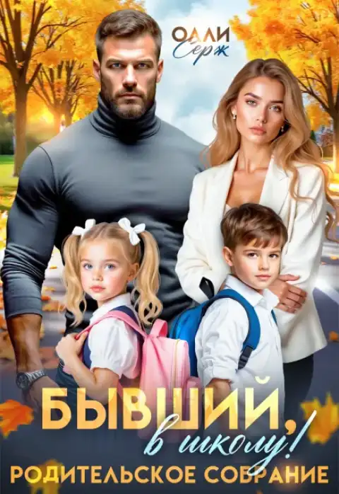 Бывший, в школу! Родительское собрание.