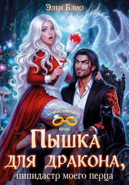Пышка для дракона. Пипидастр моего перца