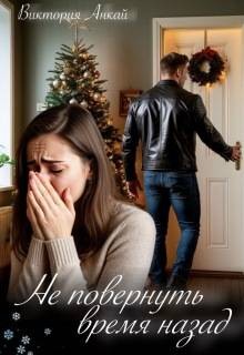 Не повернуть время назад
