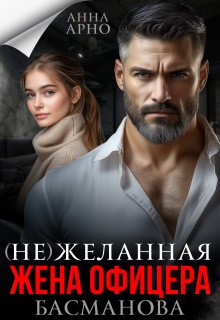 (Не)желанная жена офицера Басманова