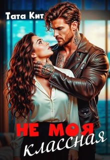 Не моя классная