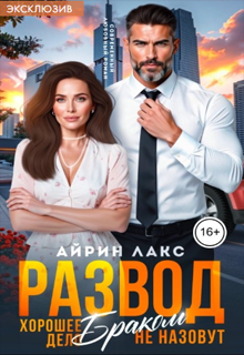 Развод. Хорошее дело браком не назовут!