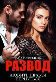 Развод. Любить нельзя вернуться 2 часть