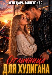 Отличница для хулигана