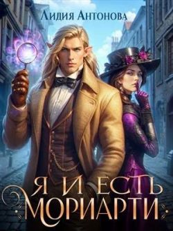 Я и есть Мориарти