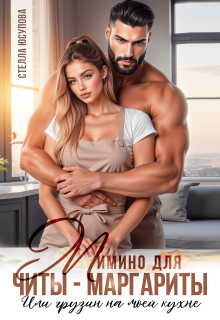 Мимино для Читы-Маргариты. Или грузин на моей кухне