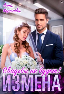 Измена. Свадьбы не будет.