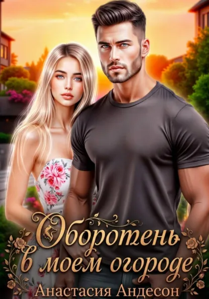 Оборотень в моем огороде