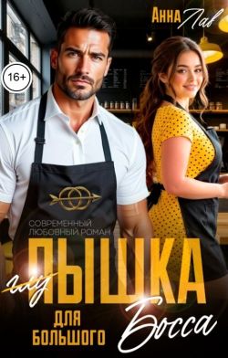 Пышка для большого босса