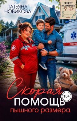 Скорая помощь пышного размера