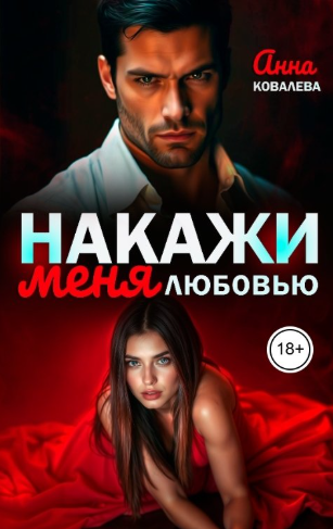 Накажи меня любовью