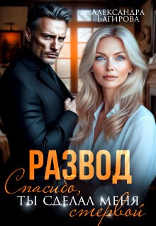 Развод. Спасибо, ты сделал меня стервой