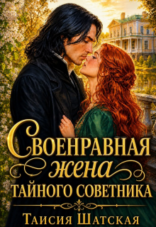 Жена тайного советника