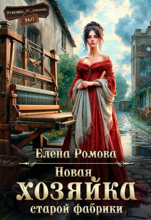Новая хозяйка старой фабрики